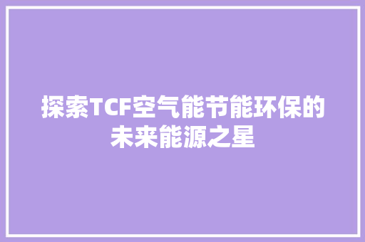 探索TCF空气能节能环保的未来能源之星