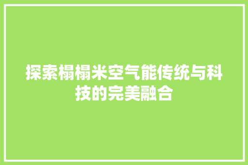探索榻榻米空气能传统与科技的完美融合