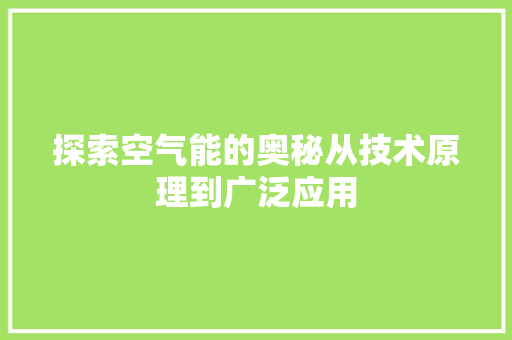探索空气能的奥秘从技术原理到广泛应用 汽车维修