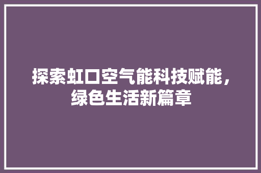 探索虹口空气能科技赋能，绿色生活新篇章