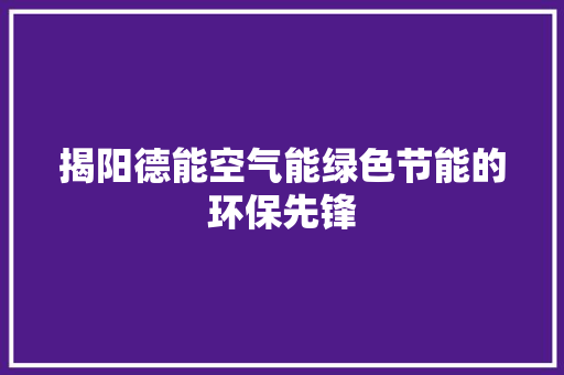 揭阳德能空气能绿色节能的环保先锋 墙体维修