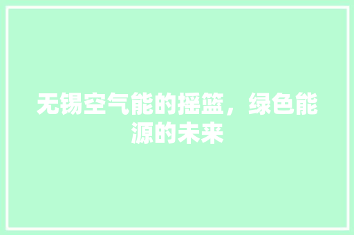 无锡空气能的摇篮，绿色能源的未来