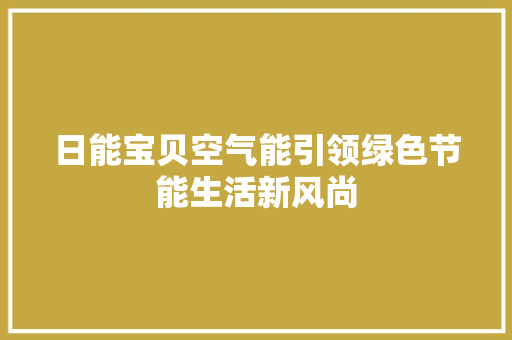 日能宝贝空气能引领绿色节能生活新风尚 家电维修
