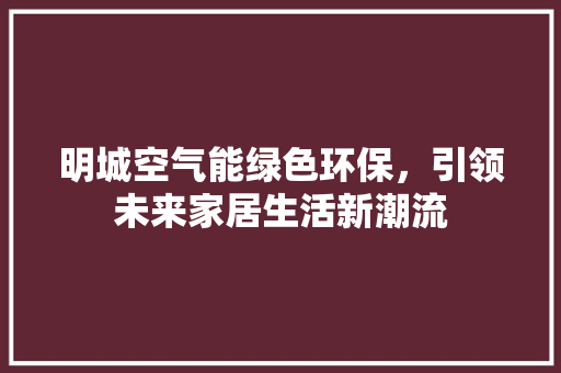 明城空气能绿色环保，引领未来家居生活新潮流