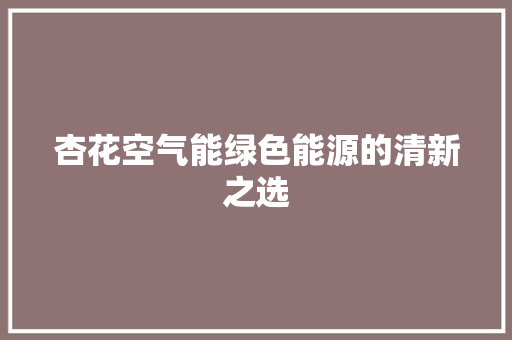杏花空气能绿色能源的清新之选