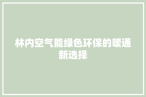林内空气能绿色环保的暖通新选择