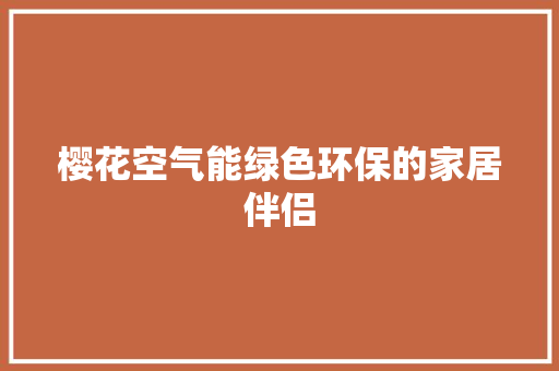 樱花空气能绿色环保的家居伴侣