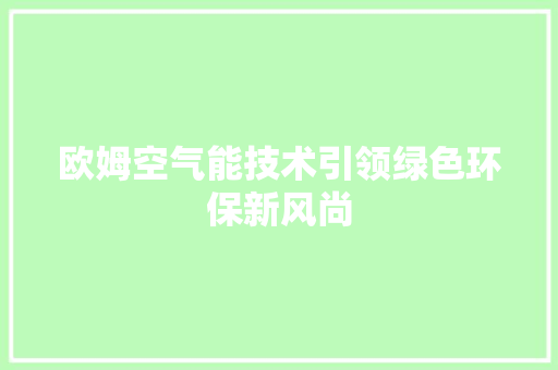 欧姆空气能技术引领绿色环保新风尚