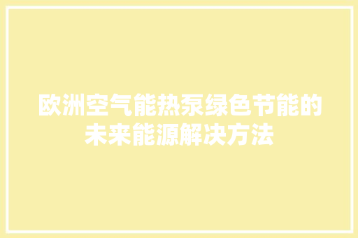 欧洲空气能热泵绿色节能的未来能源解决方法