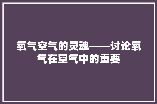 氧气空气的灵魂——讨论氧气在空气中的重要