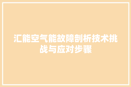 汇能空气能故障剖析技术挑战与应对步骤