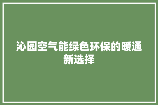 沁园空气能绿色环保的暖通新选择