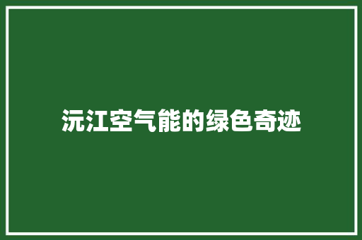 沅江空气能的绿色奇迹