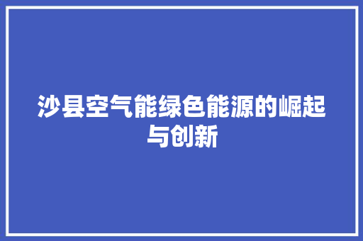 沙县空气能绿色能源的崛起与创新