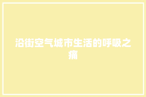 沿街空气城市生活的呼吸之痛