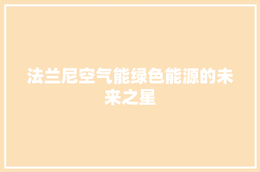 法兰尼空气能绿色能源的未来之星