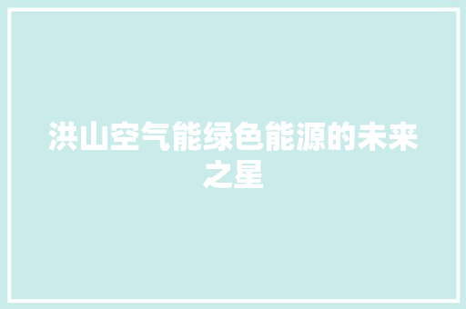 洪山空气能绿色能源的未来之星 家电维修