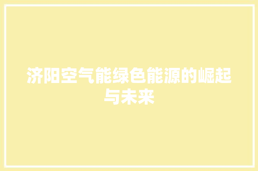 济阳空气能绿色能源的崛起与未来