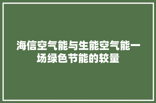 海信空气能与生能空气能一场绿色节能的较量