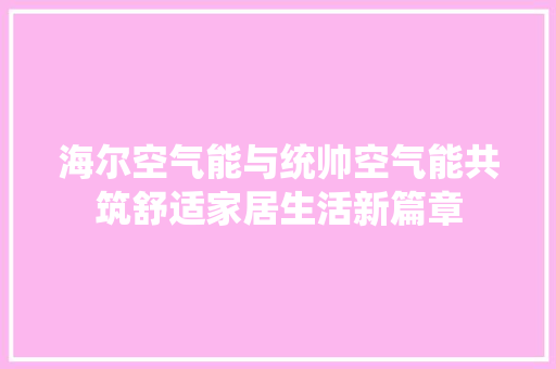 海尔空气能与统帅空气能共筑舒适家居生活新篇章