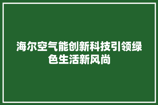 海尔空气能创新科技引领绿色生活新风尚