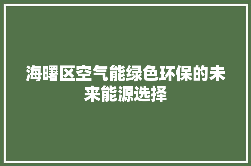 海曙区空气能绿色环保的未来能源选择
