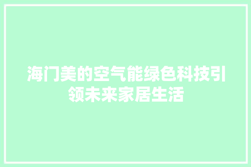 海门美的空气能绿色科技引领未来家居生活