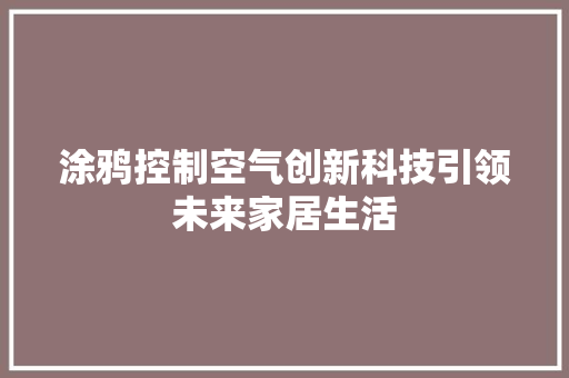 涂鸦控制空气创新科技引领未来家居生活