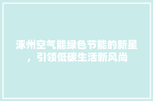涿州空气能绿色节能的新星，引领低碳生活新风尚