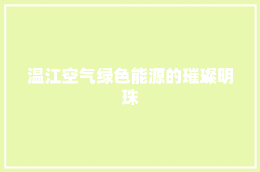 温江空气绿色能源的璀璨明珠 厨房维修