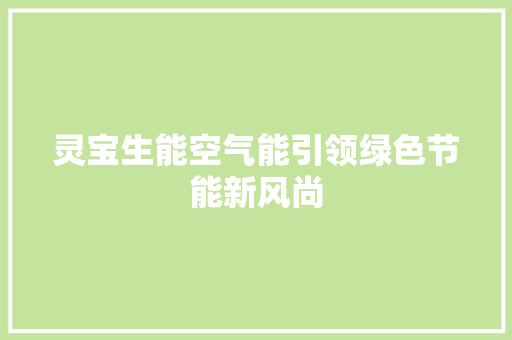 灵宝生能空气能引领绿色节能新风尚