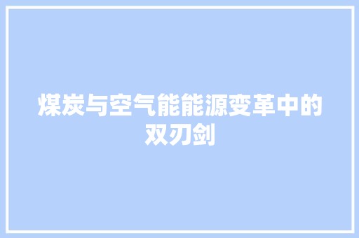 煤炭与空气能能源变革中的双刃剑