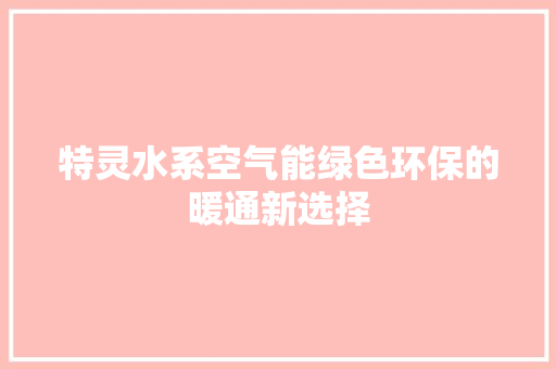 特灵水系空气能绿色环保的暖通新选择