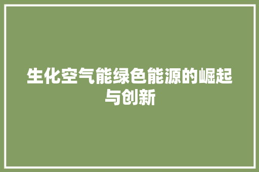 生化空气能绿色能源的崛起与创新