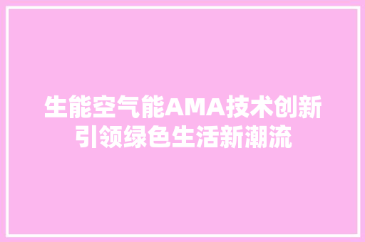 生能空气能AMA技术创新引领绿色生活新潮流