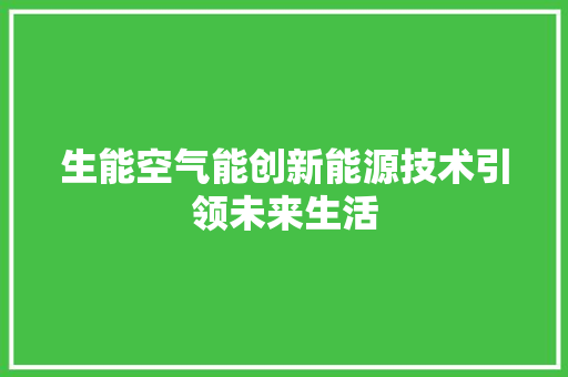 生能空气能创新能源技术引领未来生活 厨房维修