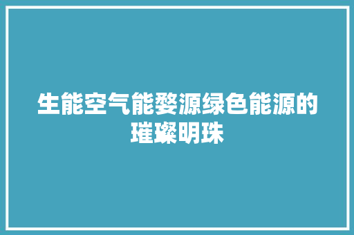 生能空气能婺源绿色能源的璀璨明珠 综合便民