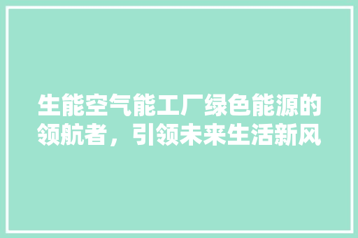 生能空气能工厂绿色能源的领航者，引领未来生活新风尚 墙体维修