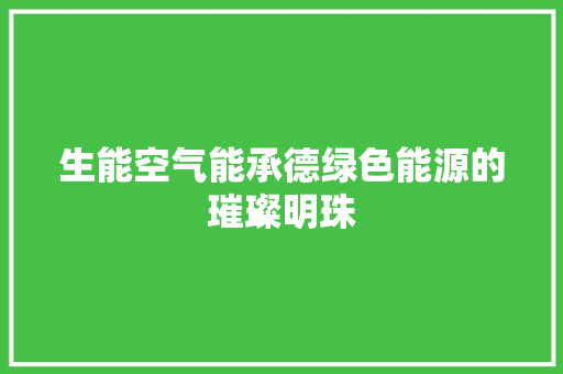 生能空气能承德绿色能源的璀璨明珠 综合便民