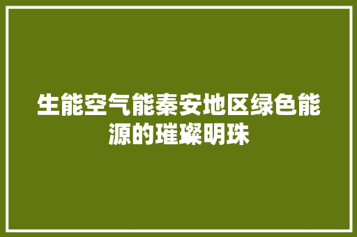 生能空气能秦安地区绿色能源的璀璨明珠 汽车维修