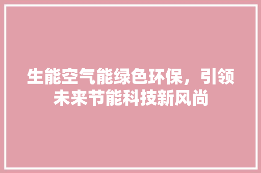 生能空气能绿色环保，引领未来节能科技新风尚 墙体维修