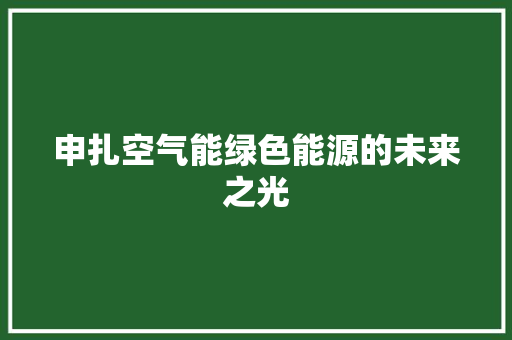申扎空气能绿色能源的未来之光 综合便民