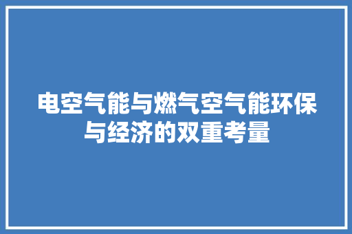 电空气能与燃气空气能环保与经济的双重考量 墙体维修