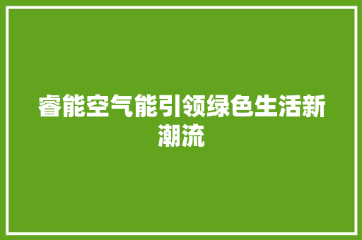 睿能空气能引领绿色生活新潮流