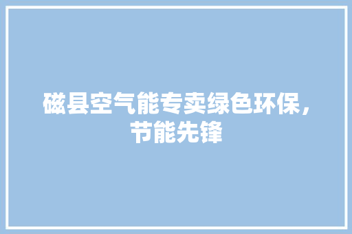 磁县空气能专卖绿色环保，节能先锋 墙体维修