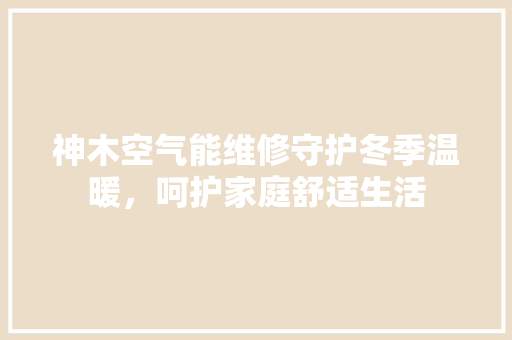 神木空气能维修守护冬季温暖，呵护家庭舒适生活 汽车维修