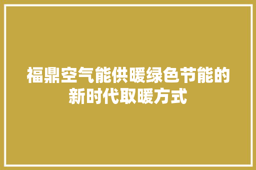 福鼎空气能供暖绿色节能的新时代取暖方式 汽车维修