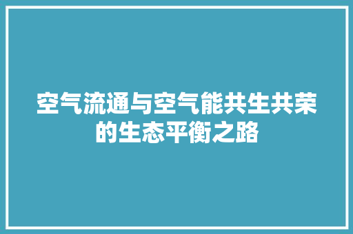空气流通与空气能共生共荣的生态平衡之路