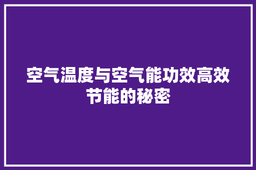 空气温度与空气能功效高效节能的秘密