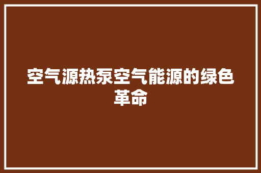 空气源热泵空气能源的绿色革命 墙体维修